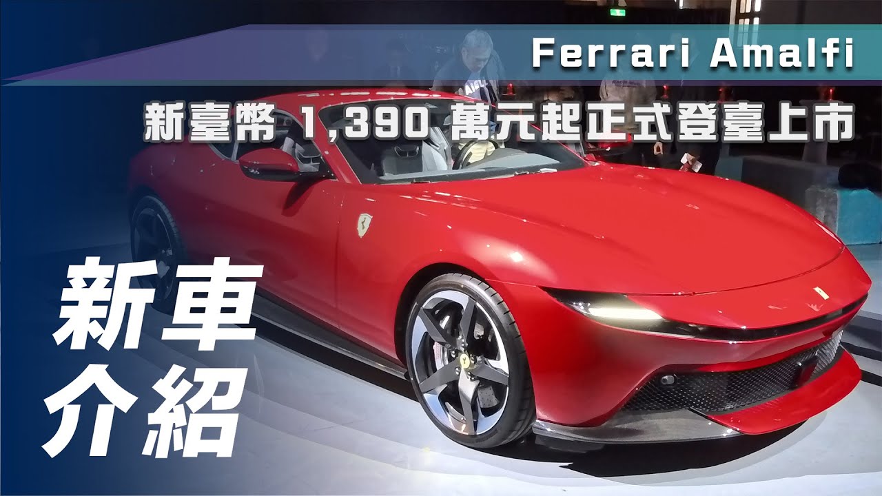 【新車介紹】Ferrari Amalfi ｜新臺幣 1,390 萬元起正式登臺上市【7Car小七車觀點】