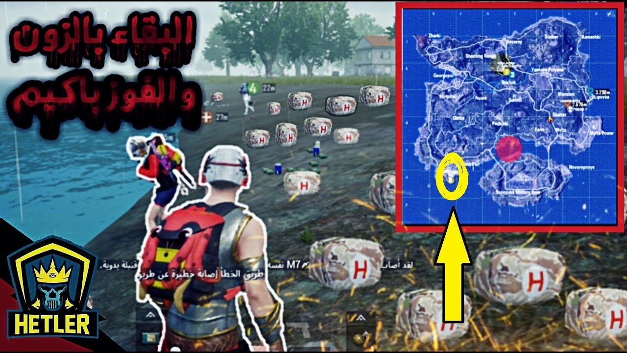 البقاء بالزون لاطول مدة ممكن والفوز بالكيم واشكد تحتاج علاج لانجاز هذه المهمة هـتلـرM7〆
