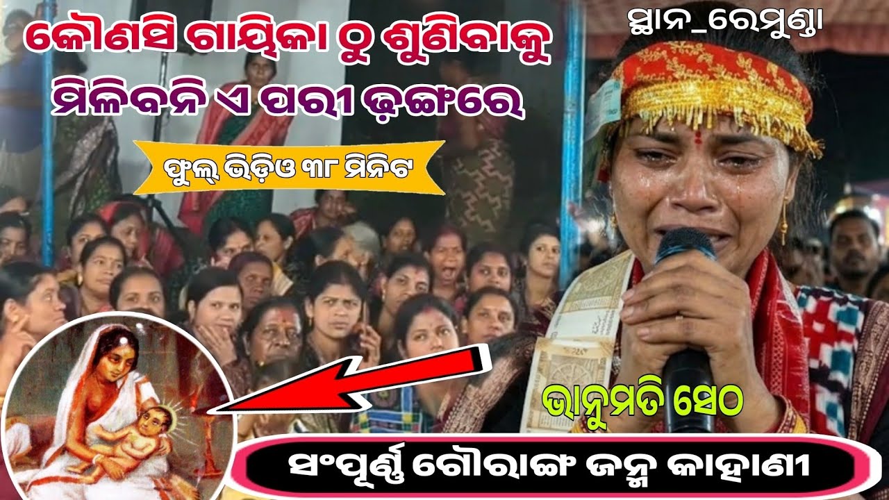 ଭାନୁମତି ଙ୍କ ସମ୍ପୂର୍ଣ୍ଣ ଗୌରାଙ୍ଗ ଜନ୍ମ କାହାଣୀ!!!LURUPALI LEDIES KIRTAN!!!At REMUNDA BAITHUKI...