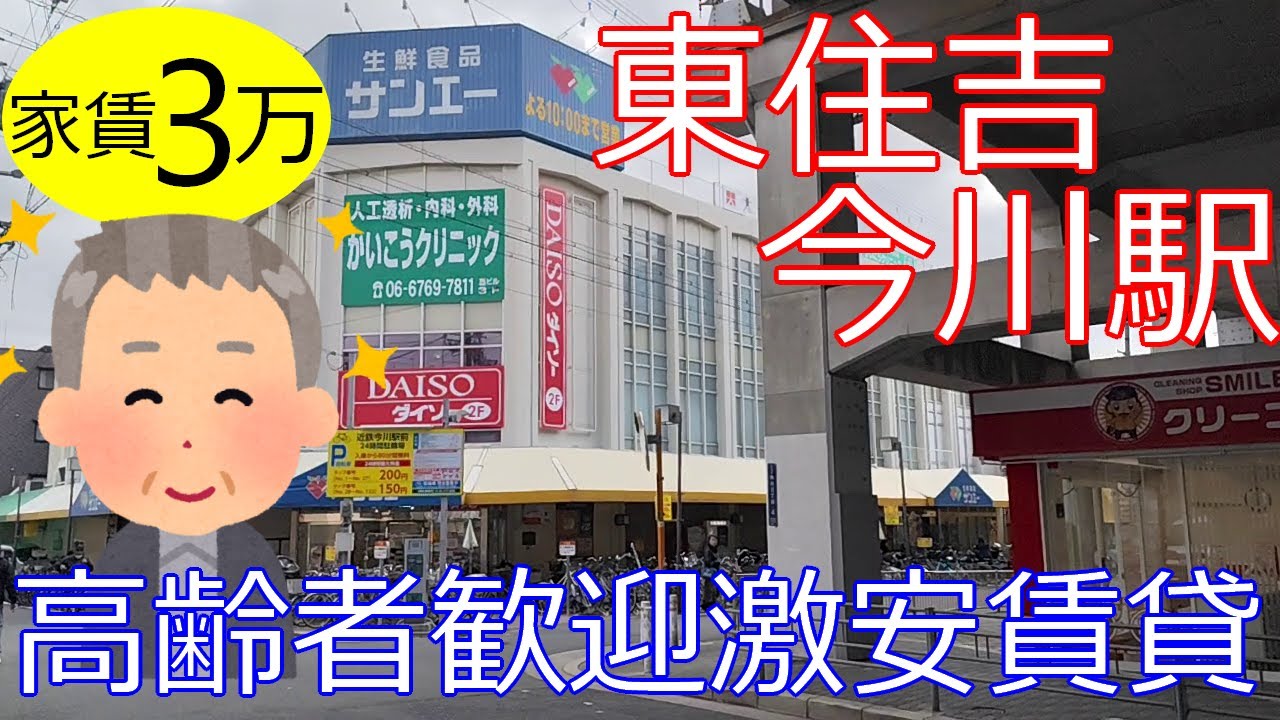 大阪激安賃貸。東住吉今川駅から徒歩4分の高齢者歓迎賃貸物件が家賃3万円ぽっきり。あべのハルカスがちかい落ち着いた住宅街で快適。