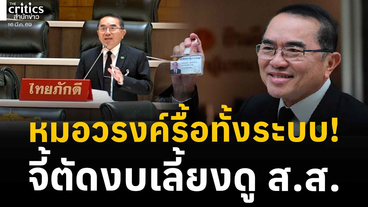 สะดุ้งทั้งสภา!? หมอวรงค์แสบจัด จี้ตัดอาหารกลางวัน-สวัสดิการ ส.ส. | Morning Critics |