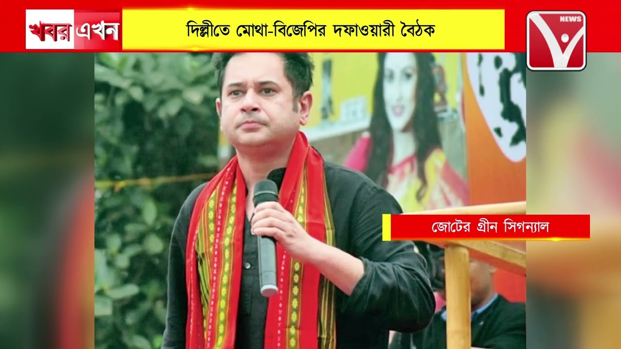 ADC : বামেদের উত্থান রুখতে একজোট হচ্ছে বিজেপি-মোথা, দিল্লীতে মোথা-বিজেপির দফাওয়ারী বৈঠক