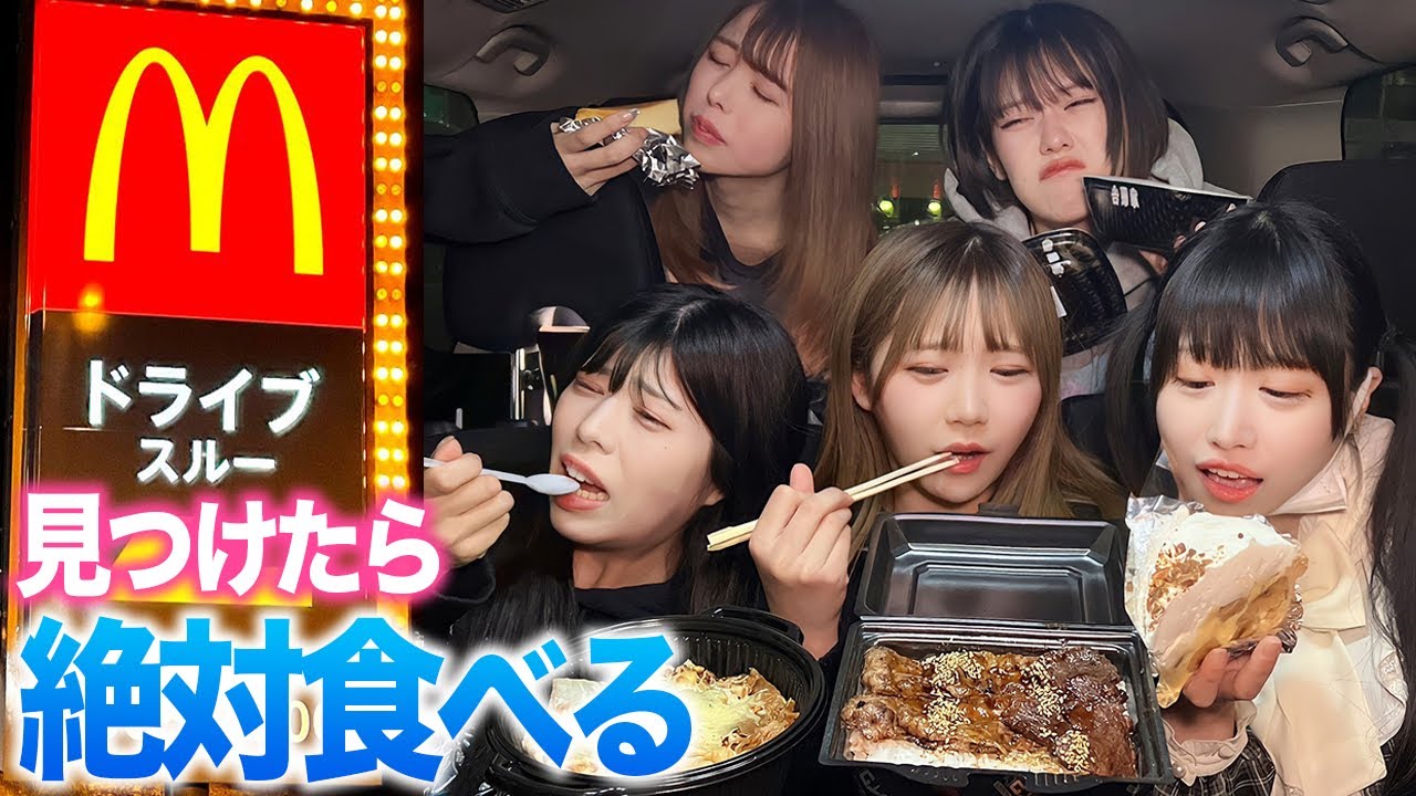 新メンバー大食いなの？ドライブスルー見つけたら絶対食べなきゃいけない大食い！