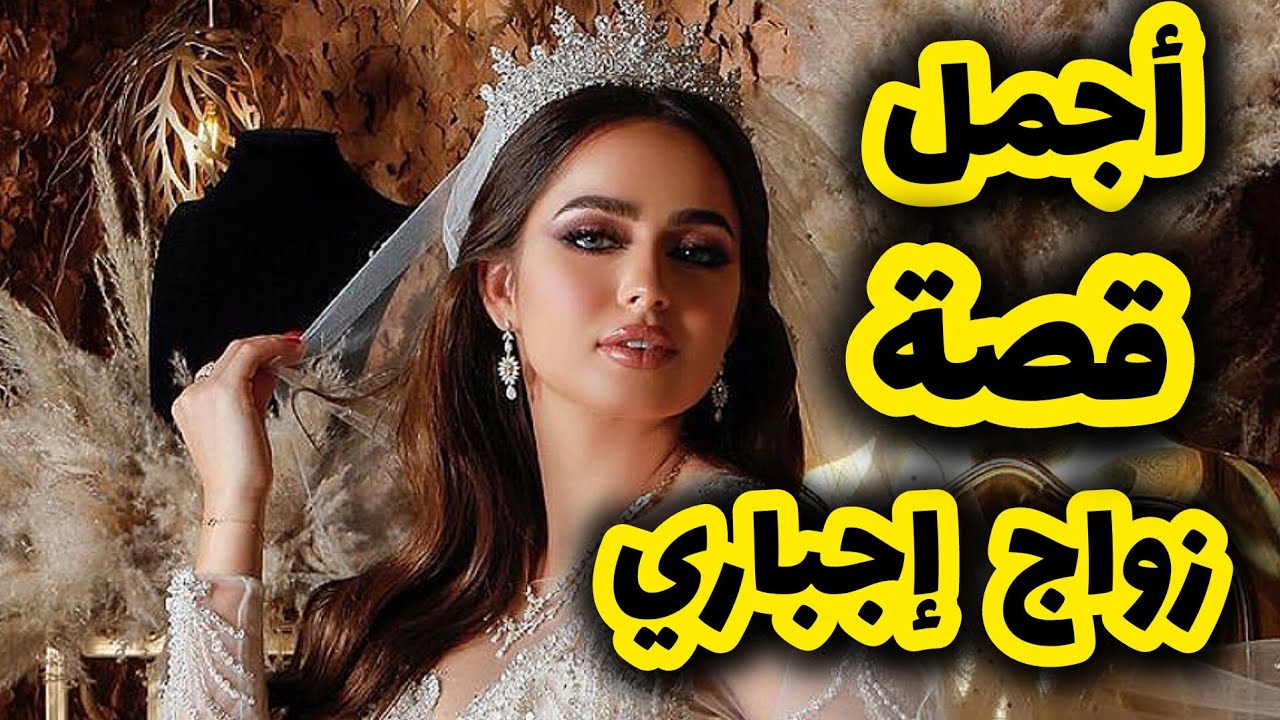 اهلي زوجوني إجباري بعدما كشفو فعلتي بصح النهاية ماتوقعتهاش 😍