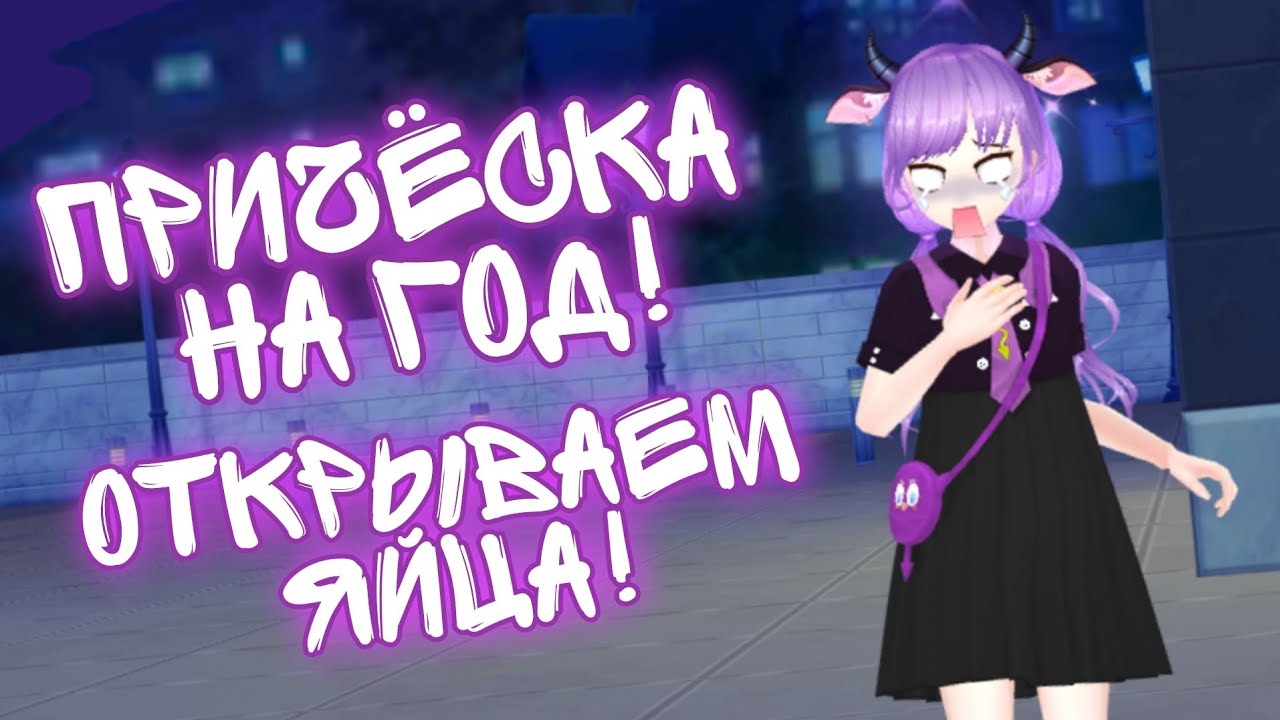 ОТКРЫВАЕМ МНОГО ЯИЦ! ПРИЧЕСКА НА ГОД!😱Sweet Dance