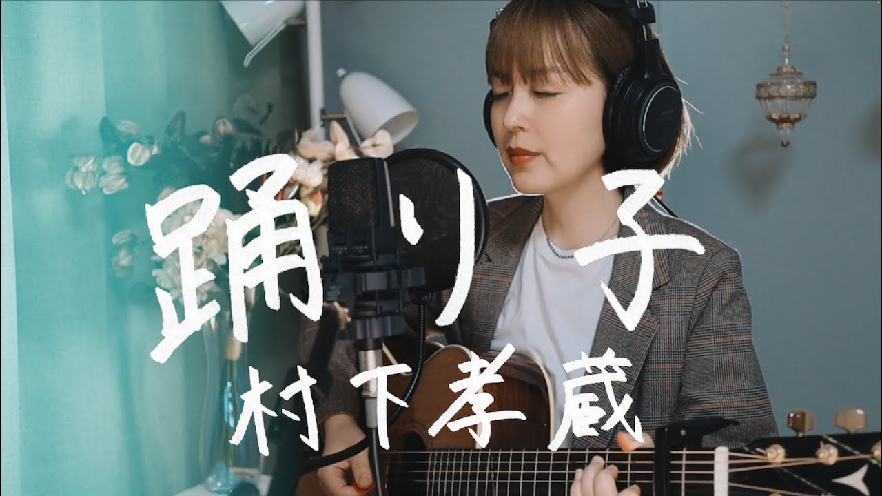 踊り子 / 村下孝蔵｜Cover by Megumi Sugeno