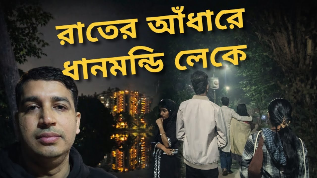 রাতে রোমান্টিক ধানমন্ডি লেক || Couple Walk, Street Life & Calm Vibes