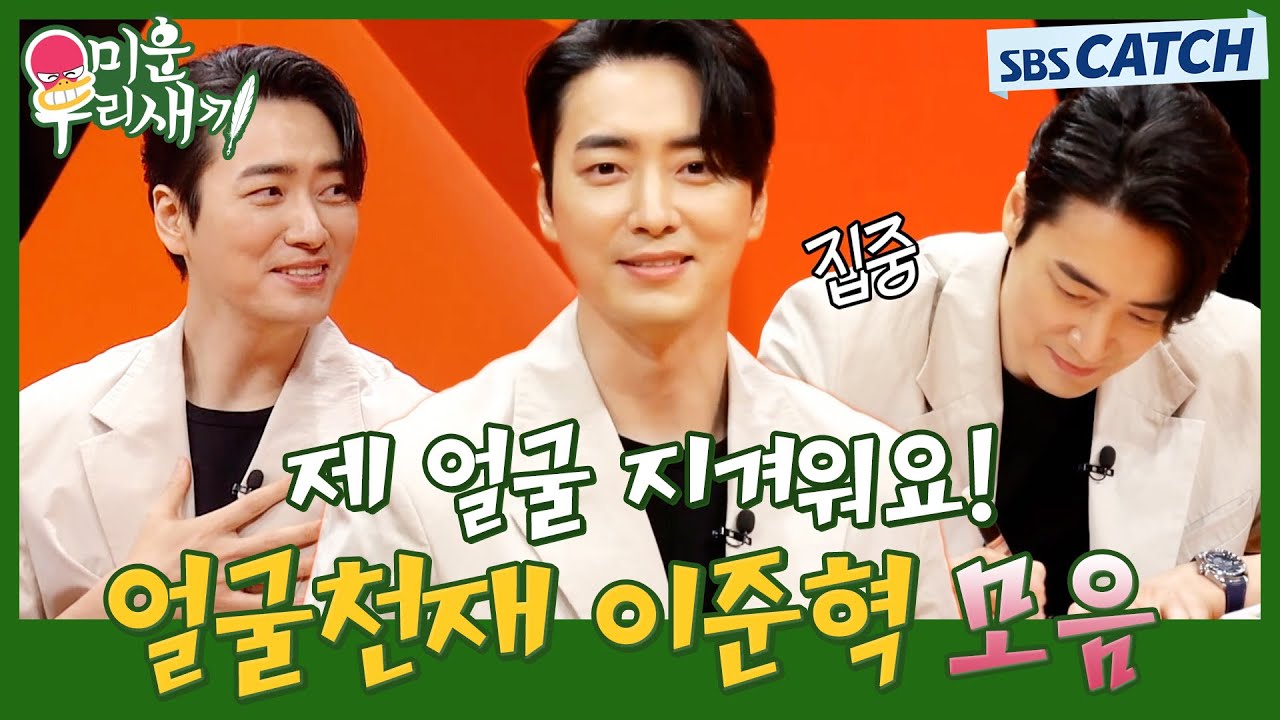 얼굴이 지겹다는 얼굴천재✨ 이준혁 미우새 입담.ZIP #미운우리새끼 #미우새 #MyLittleOldBoy #SBSCatch