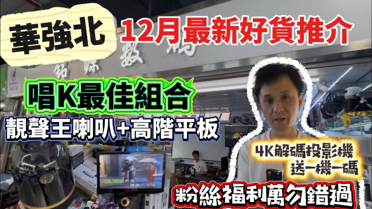 華強北12月精選推介！「銘源數碼」一機一碼可解4K畫像投影機，後台維護放心使用👏🏻高配/頂配平板電腦，加靚聲喇叭簡直係唱K絕配！把握福利😘貨品入貨成本增加，觀眾購買仍享有粉絲特價，性價比依然高！￼