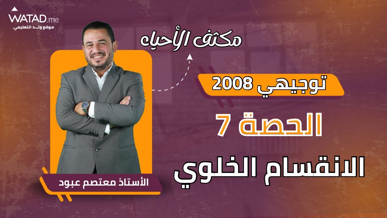 توجيهي 2008 - مكثف الاحياء الحصة السابعة الانقسام الخلوي - الأستاذ معتصم عبود