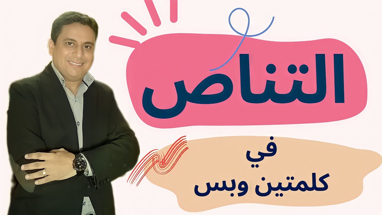 التناص في كلمتين وبس - د/إبراهيم حجاج