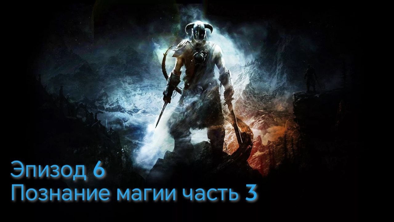The Elder Scrolls 5.Skyrim.Anniversary Edition Эпизод 6 Познание магии часть 3