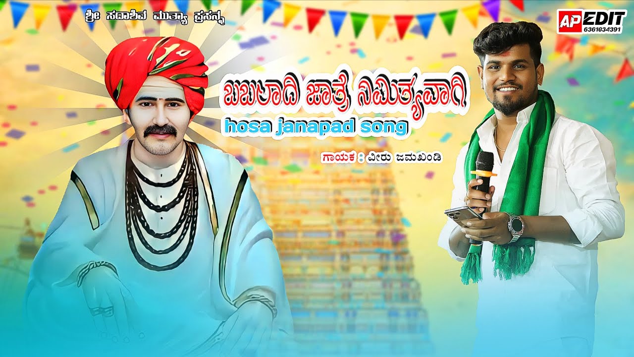 ಬಬಾಲದಿ ಜಾತ್ರೆ ನಿಮಿತ್ಯವಾಗಿ hosa janapad song veeru jamkhandi 