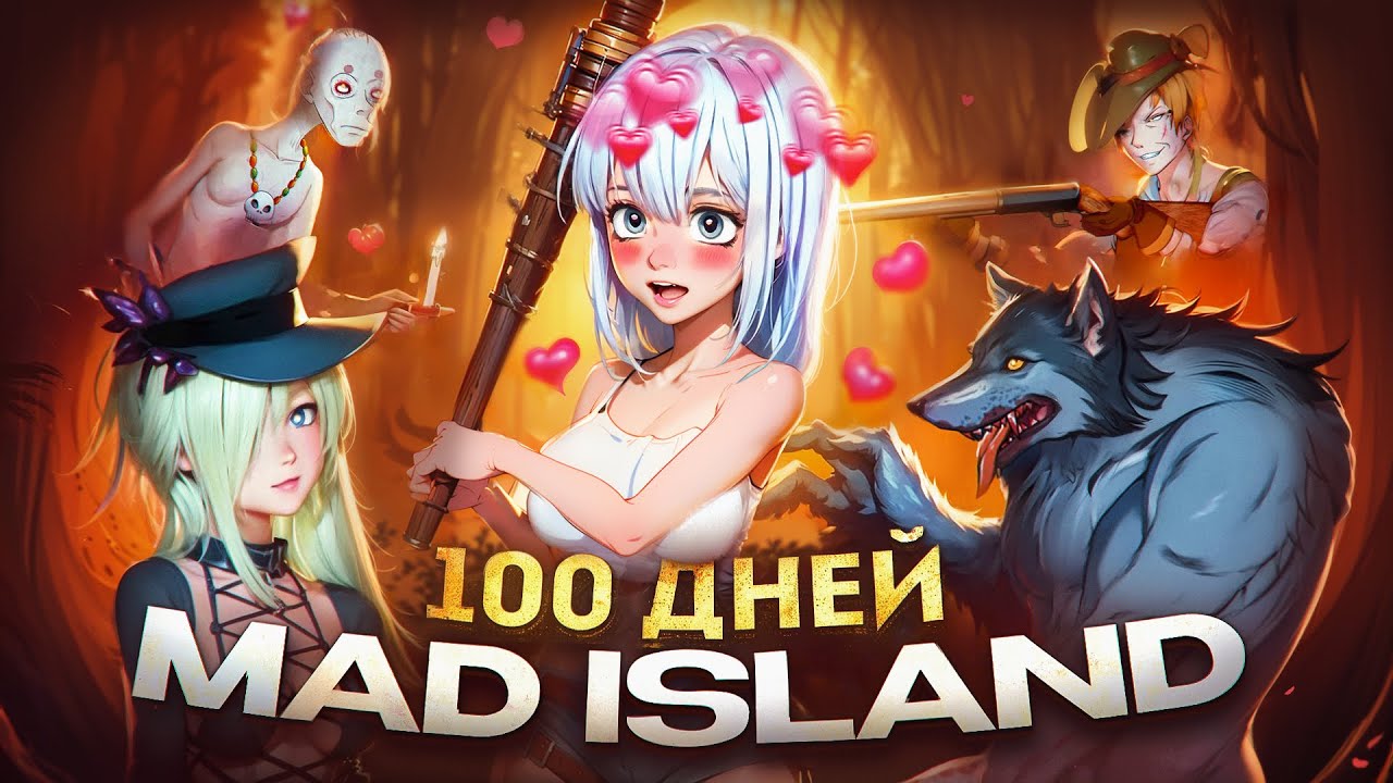 100 дней в запрещенном выживаче (MAD ISLAND)