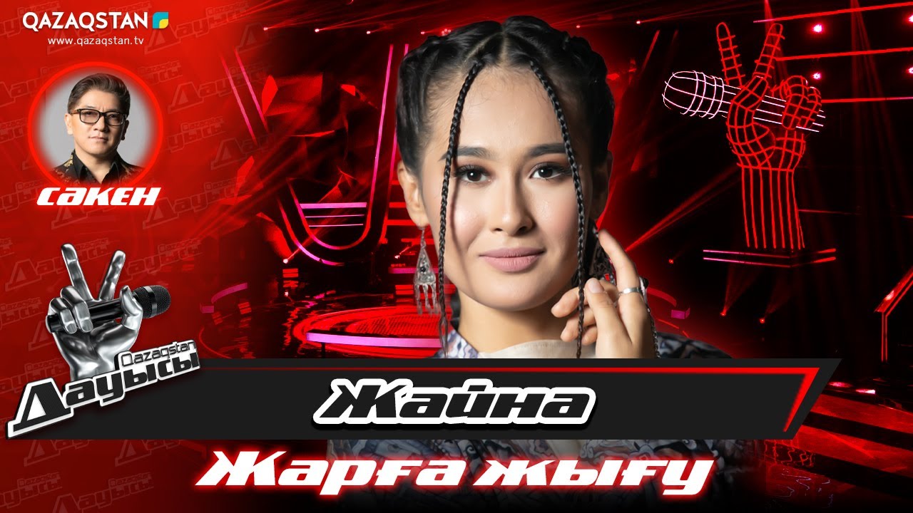 Qazaqstan дауысы. «Жарға жығу». Жайна Тарғынова– «Қыз дәурен-ән дәурен»