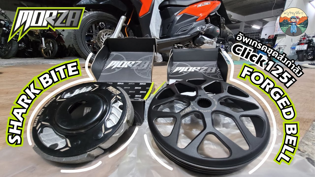 เด้านัก จับเปลี่ยนซะเลย Sport Clutch MORZA Shark Bite & MORZA Forged Clutch Bell Feat.1Tuner
