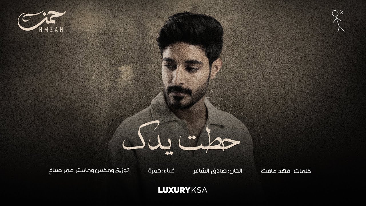 حمزه - حطت يدك | حصرياً من ميني ألبوم حمزه 2025