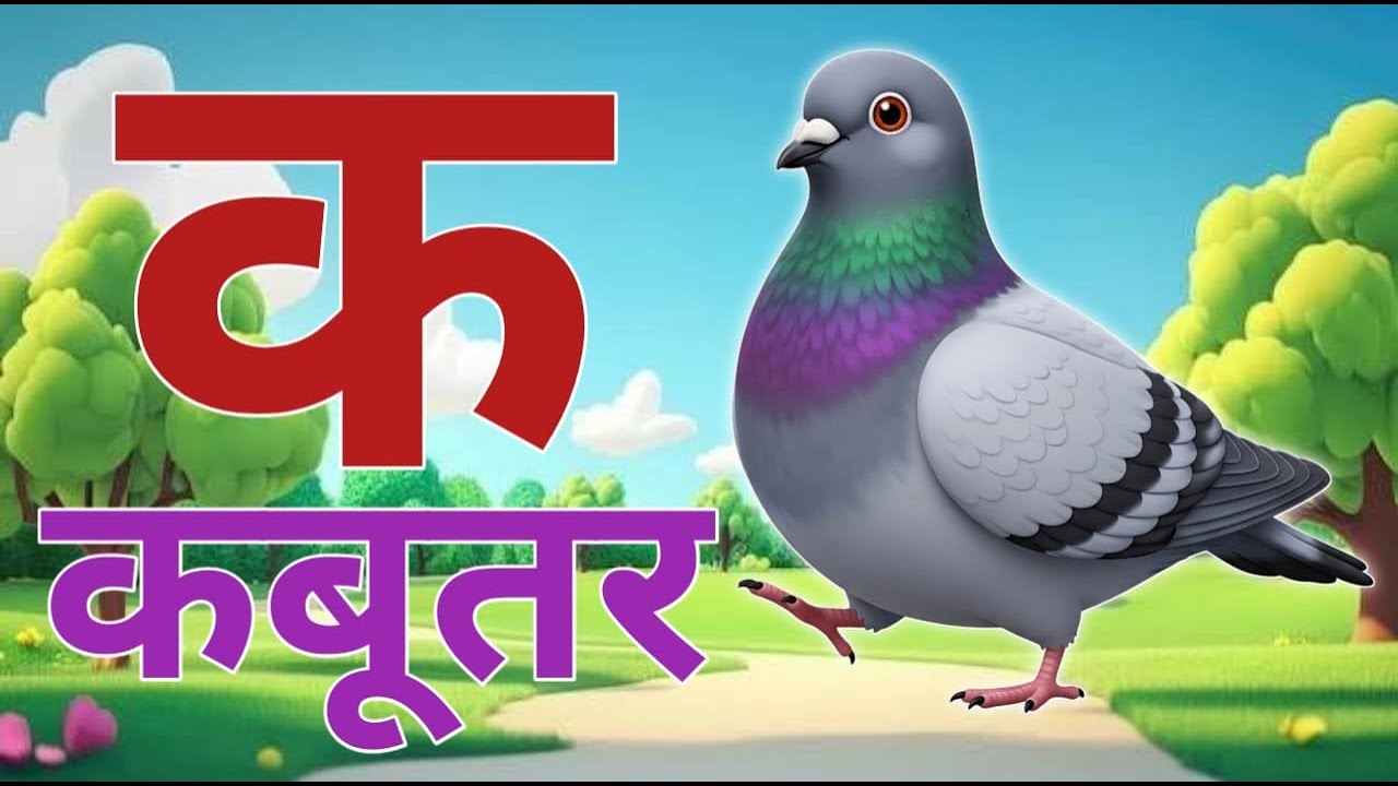 क से कबूतर हिंदी वर्णमाला, अआइईउऊ, a se anar, aa se aam, हिंदीस्वरब्यंजन #kidssong #kids school