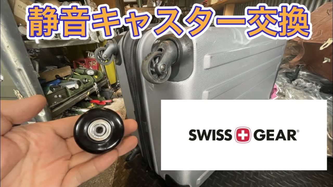 Swiss GEAR スーツケース修理　静音キャスター交換　【全国対応】