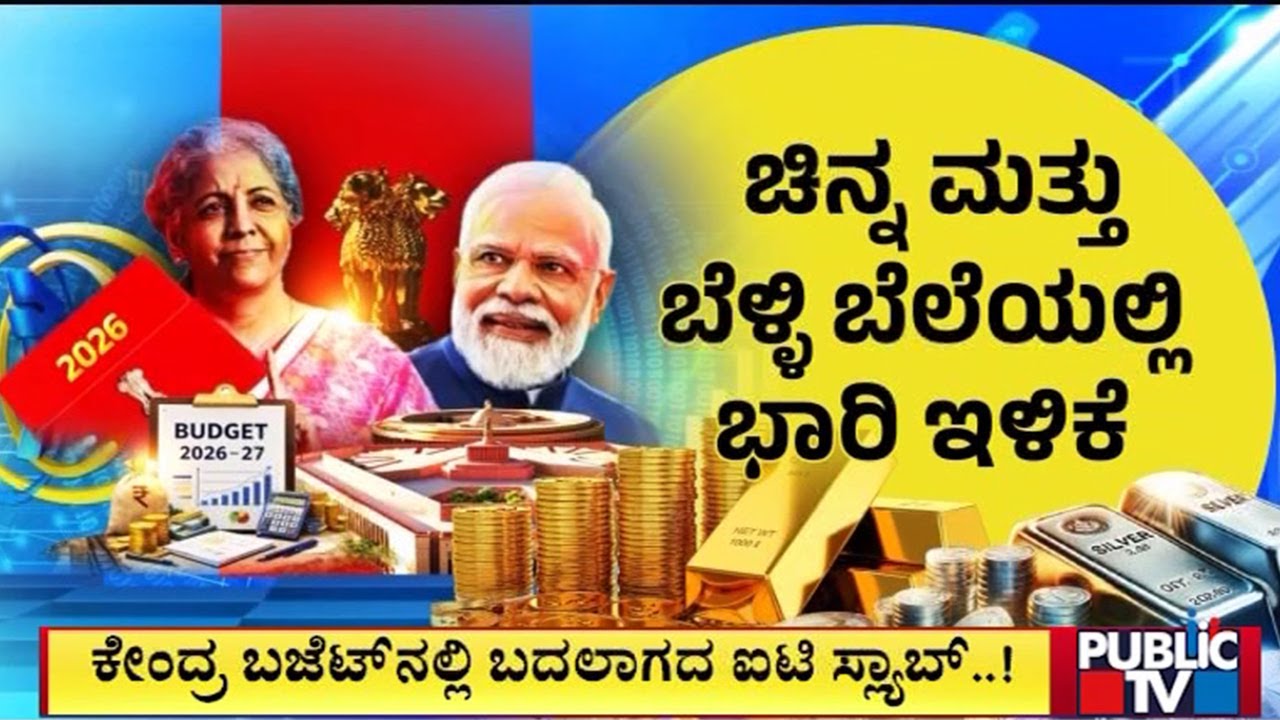 ಚಿನ್ನ ಮತ್ತು ಬೆಳ್ಳಿ ಬೆಲೆಯಲ್ಲಿ ಭಾರಿ ಇಳಿಕೆ | Gold Price | Public TV