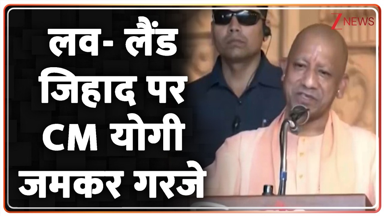 Rajniti : लव- लैंड जिहाद पर CM योगी जमकर गरजे I Yogi Adityanath I ZEE News