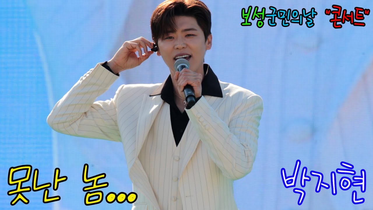 박지현 못난놈 #보성군민의날