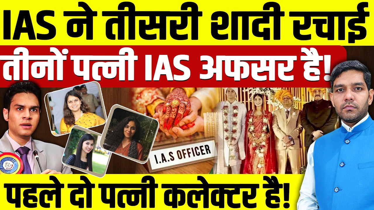 IAS Officer Avi Prasad 3rd Marriage: IAS ने तीसरी शादी रचाई | तीनों पत्नी IAS अफसर है! | Dharmendra