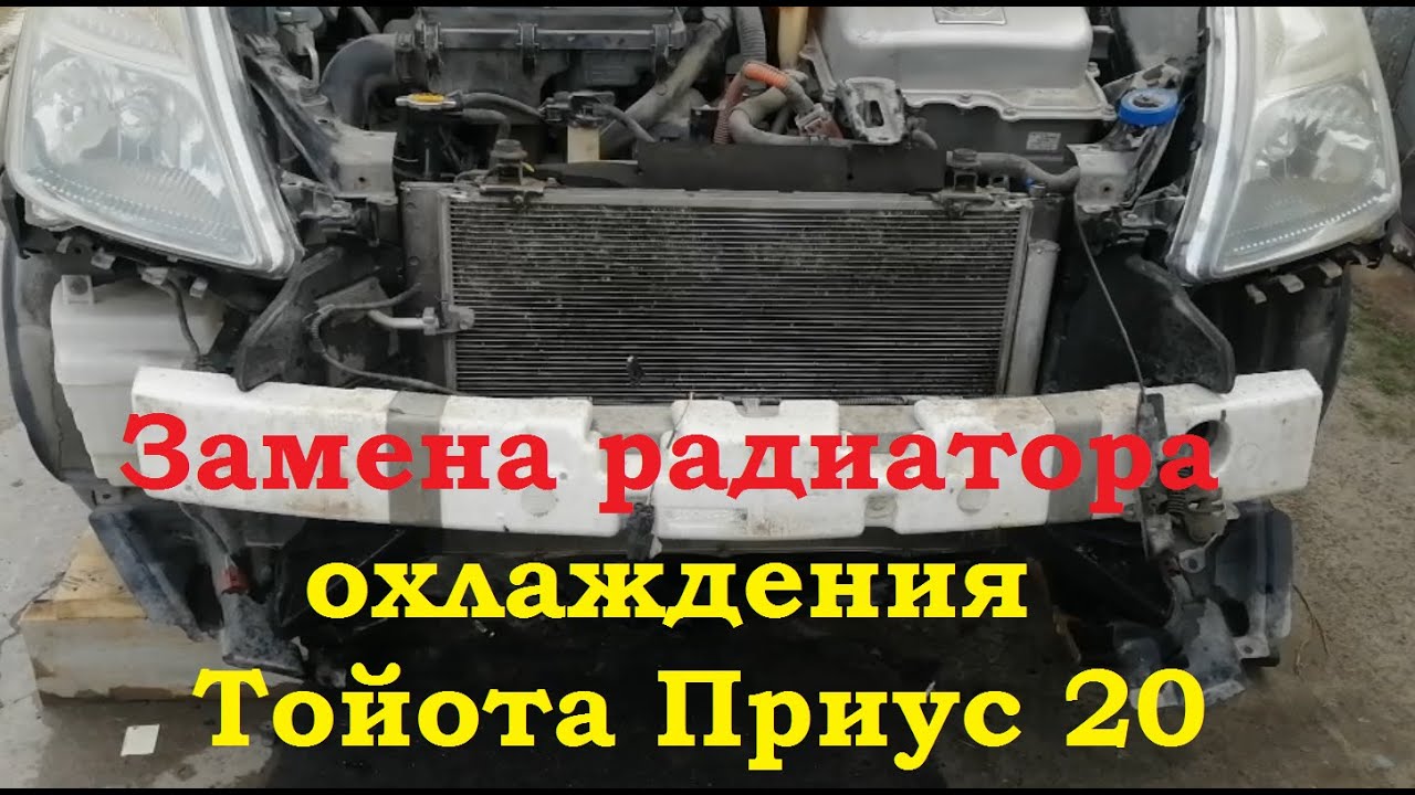 Замена радиатора охлаждения Тойота Приус 20 Toyota Prius