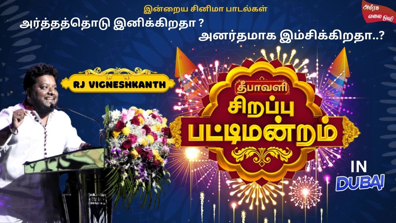 Rj Vigneshkanth Funny Speech In Dubai Part 7 - Exclusive : துபாய்  சிறப்பு  தீபாவளி பட்டிமன்றம் 2023