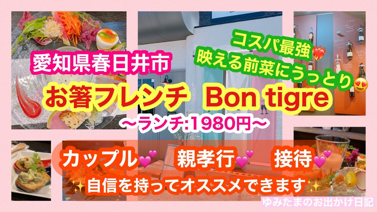 【愛知県春日井市】絶対にオススメ✨お箸で食べるコスパ最強フレンチ🇫🇷映えすぎてうっとりな前菜にお腹も心も満たされてます❣️カップル💕親孝行💕接待💕自信を持ってお連れできます✨　#春日井市