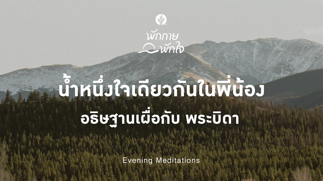 พักกาย พักใจ 🎧✨ 4 March 2026 - เมื่อหัวใจได้พัก ในพระหัตถ์ของพระองค์