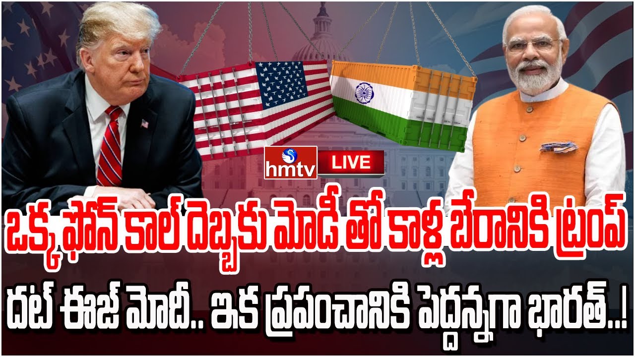 LIVE : ఒక్క ఫోన్ కాల్ దెబ్బకు మోడీతో కాళ్ల బేరానికి ట్రంప్..! | US Indian Trade Deal..! | hmtv