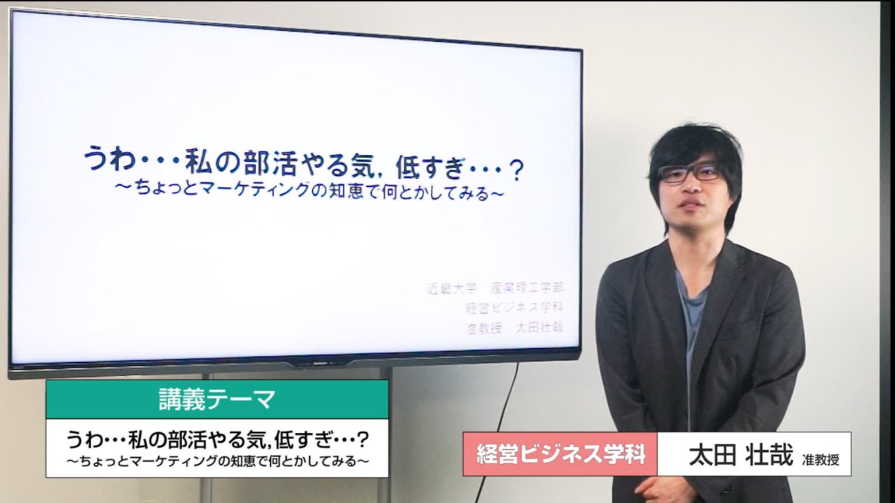 近畿大学 産業理工学部（福岡キャンパス） 経営ビジネス学科（文系） 太田 壮哉 准教授 模擬講義
