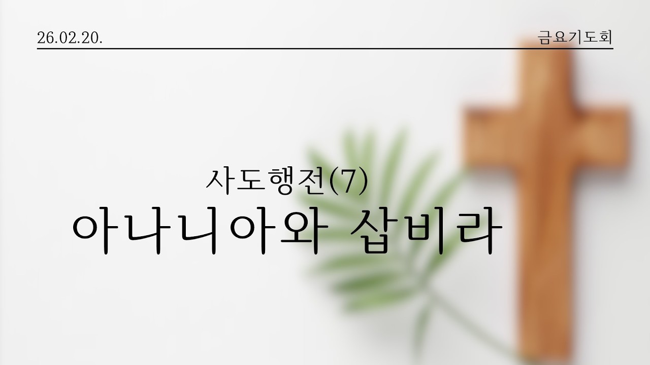 2월 20일 금요기도회