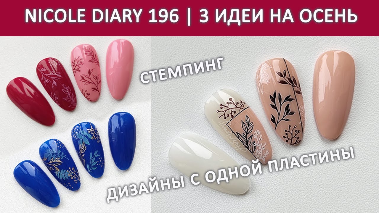 ОСЕННИЙ ДИЗАЙН НОГТЕЙ / NICOLE DIARY 196 СТЕМПИНГ ALIEXPRESS / ИДЕИ ДИЗАЙНА НОГТЕЙ / ОСЕННИЙ МАНИКЮР