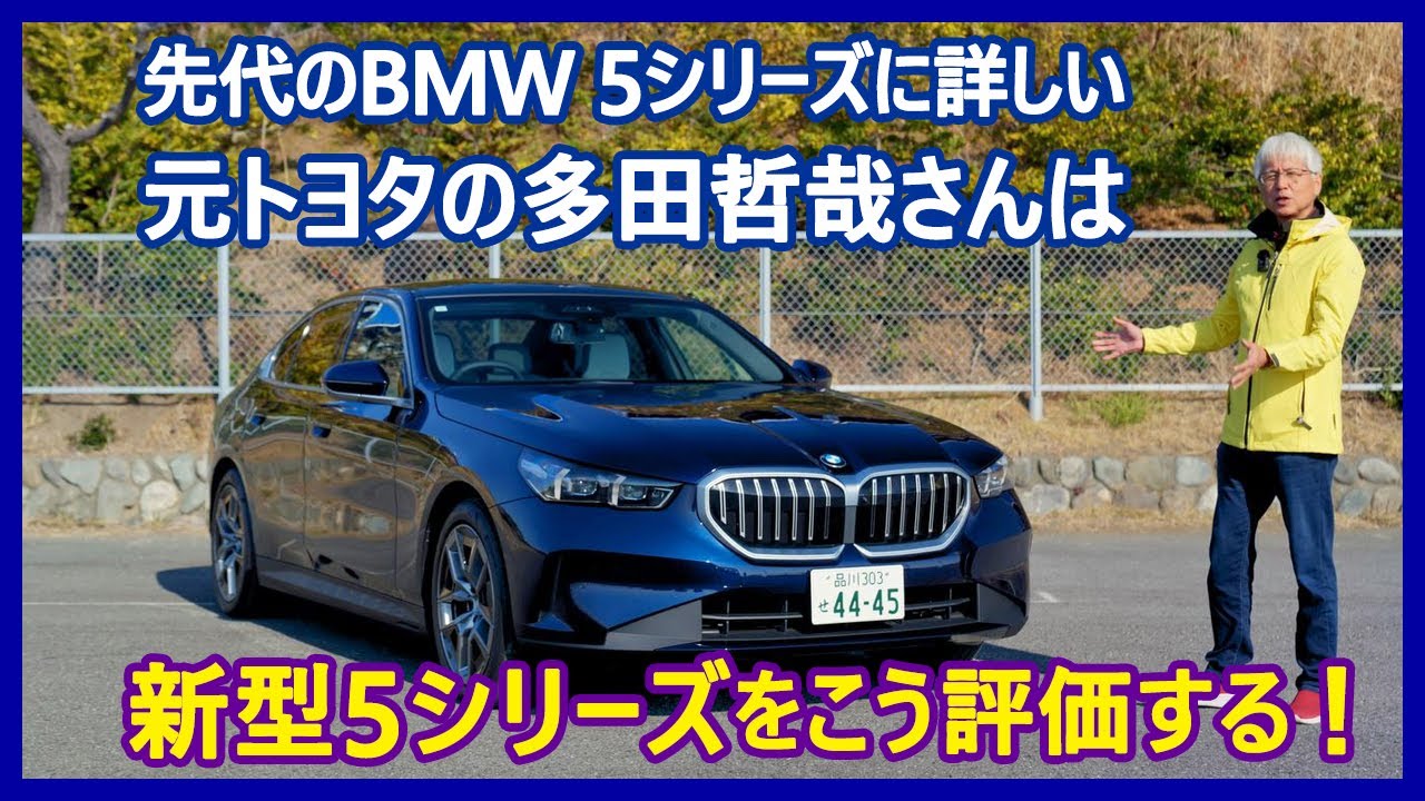 あの多田哲哉の自動車放談――BMW 523iエクスクルーシブ編