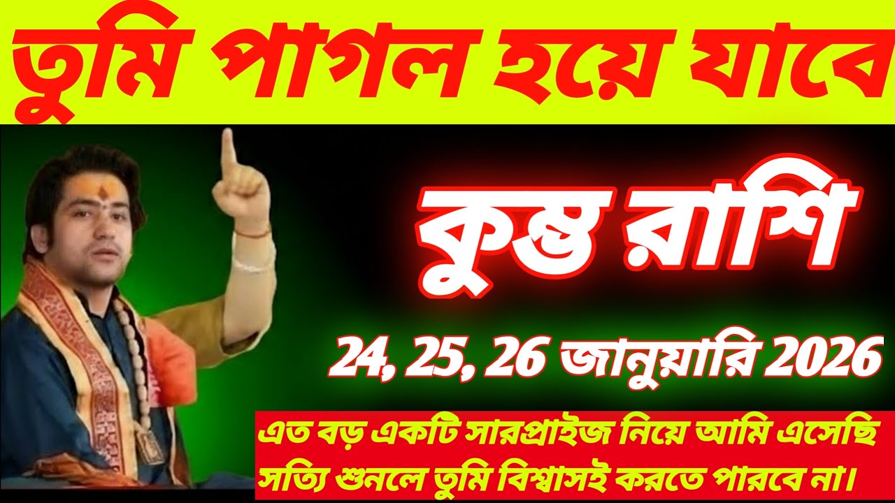 কুম্ভ রাশি♒24, 25, 26 জানুয়ারি 2026এমন বিশাল সুখবর যে শুনে আপনি আনন্দেপাগল হয়ে যাবেন Kumbh Rashi !