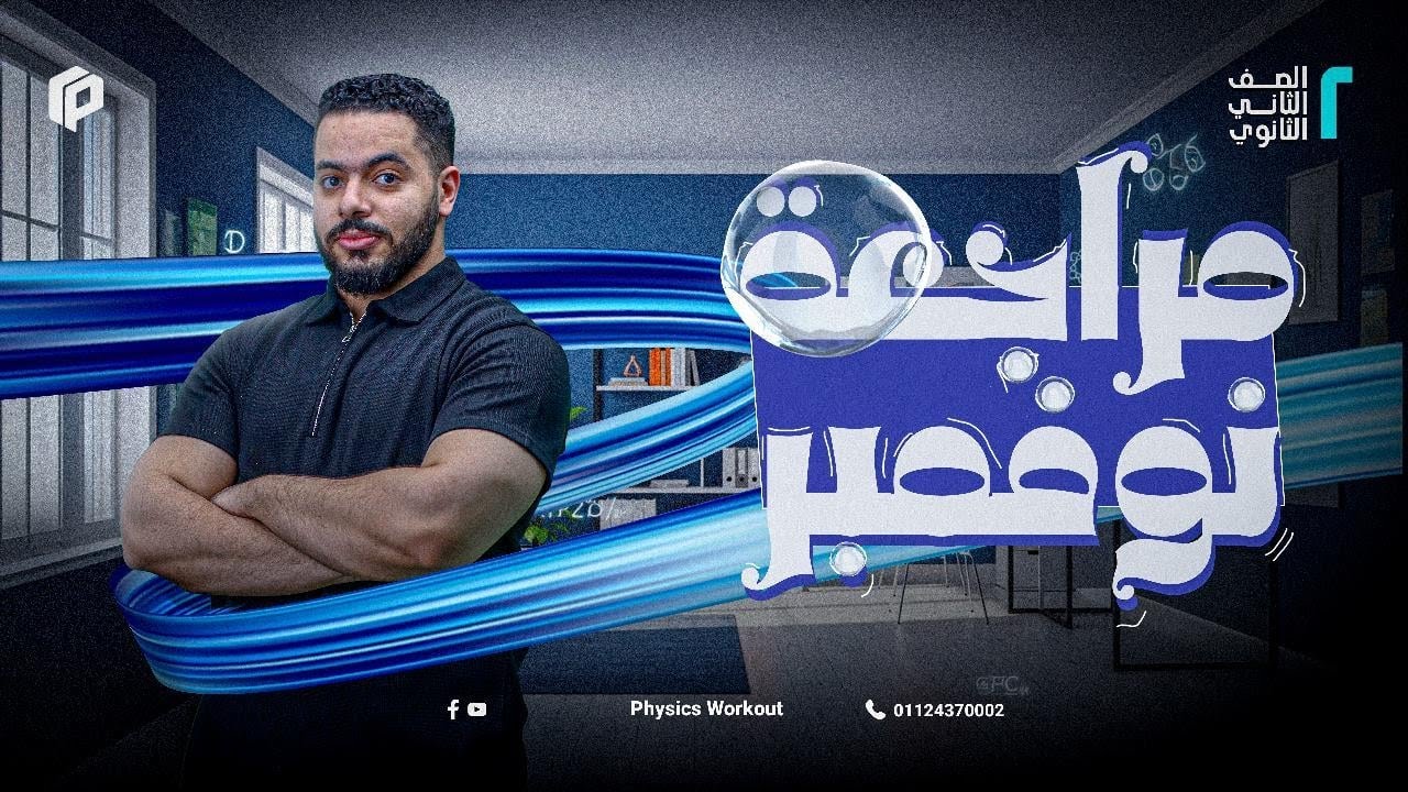 مراجعة شهر نوفمبر - فيزيكس - تانية ثانوي - 2026