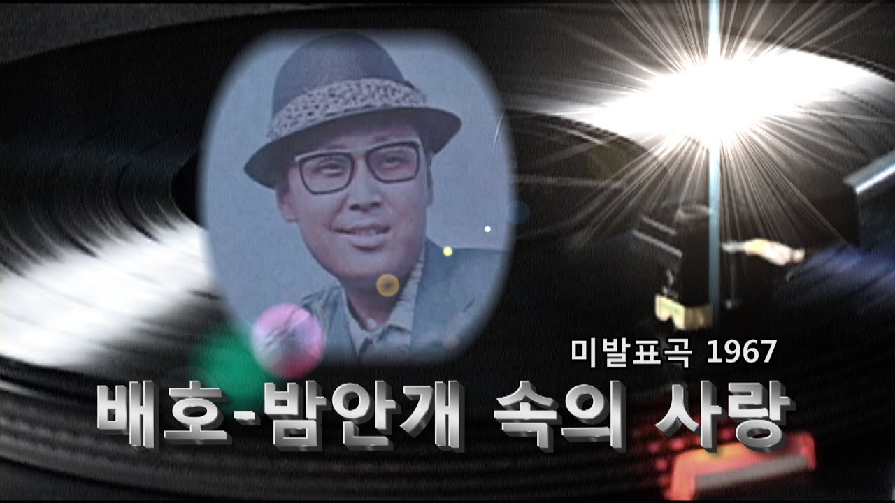 배호~'밤안개 속의 사랑' 1967 미발표곡