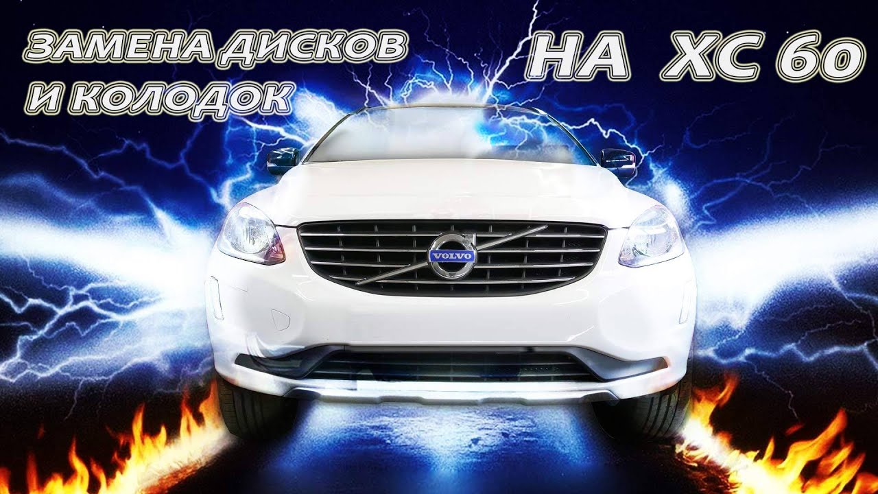 Замена колодок и дисков на VOLVO XC60 с электроручником