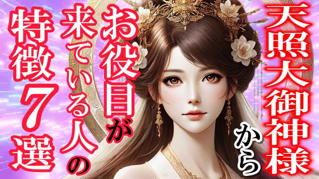 【神事お役目】これはあなたの事かもしません。天照大御神様からのお役目がきている人の特徴７つ #アマテラス大御, #アセンション,  #スピリチュアル,