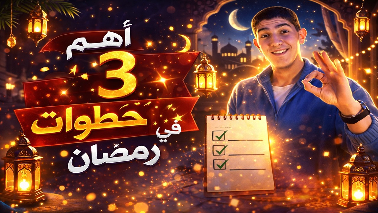 أهم 3 خطوات في رمضان !؟