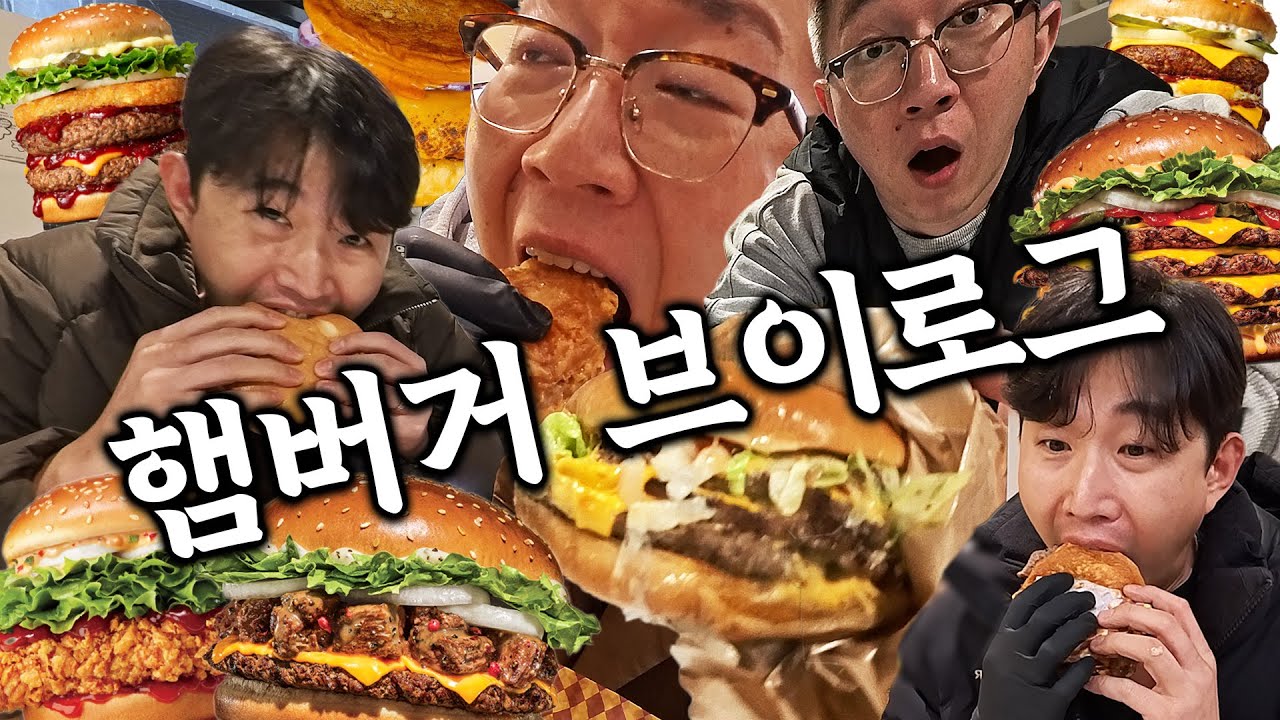 과소비로 질러버린 햄버거 브이로그
