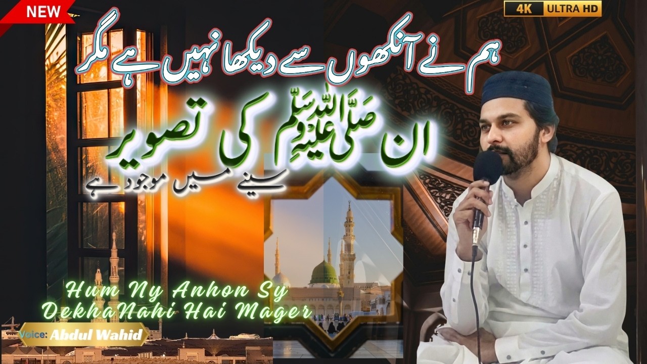 Hum Ny Ankhon Sy Dekha Nahi - Emotional Naat by Abdul Wahid | BestNaat |  #naatsharif #IslamicNaat