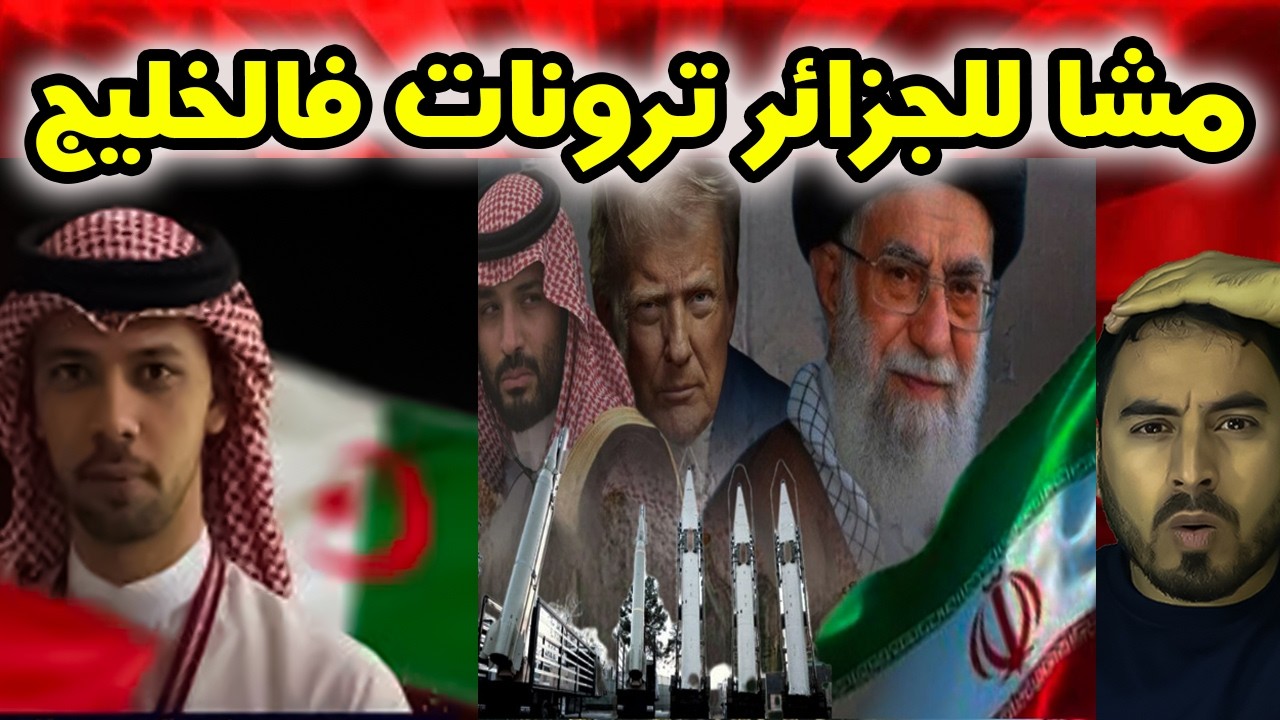 بعد دخول خالد العليان إلى الجزائر   تزامن مثير مع أحداث الخليج!
