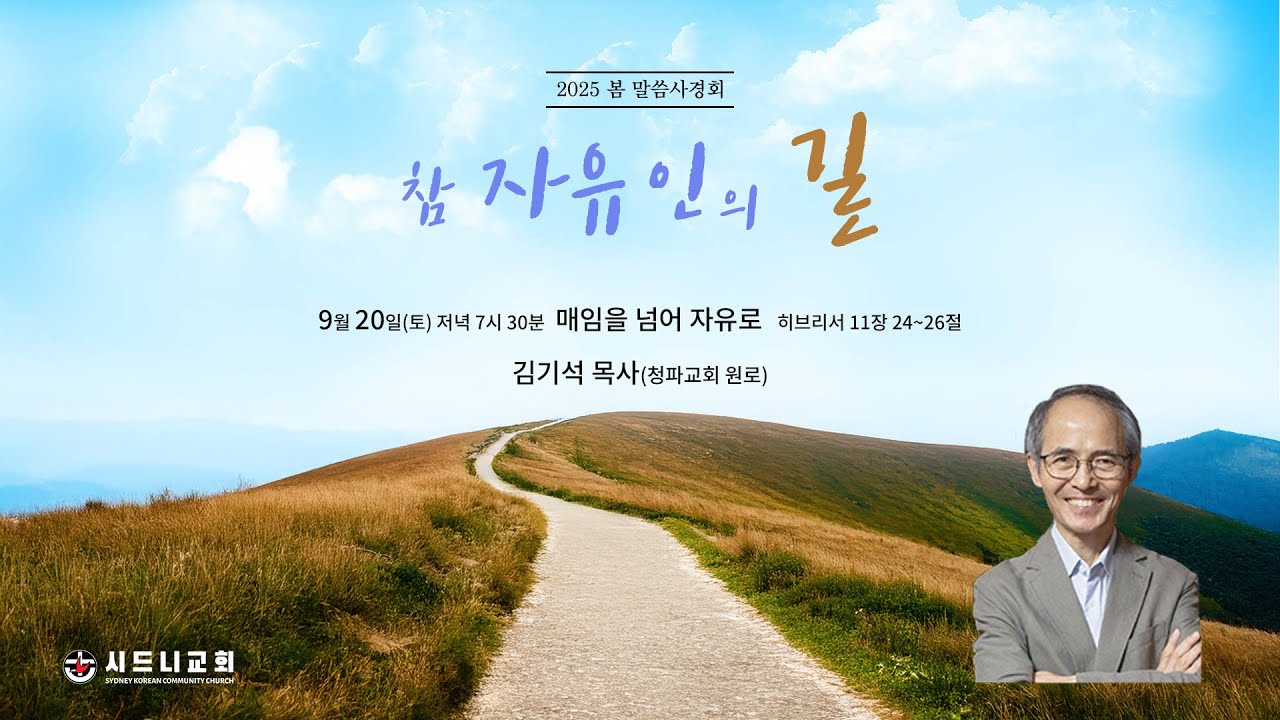[시드니교회] 매임을 넘어 자유로 | 2025 봄 말씀사경회 2일차 말씀_강사: 김기석 목사