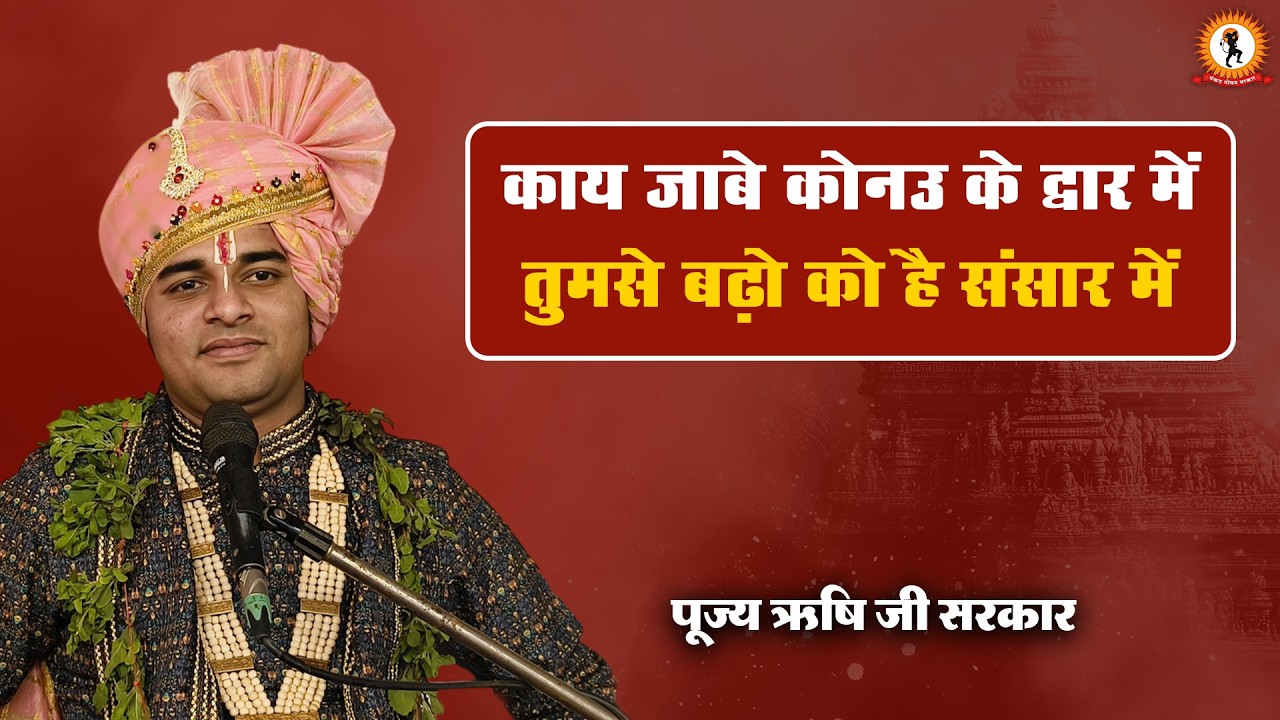 काय जाबे कोनउ के द्वार में | तुमसे बढ़ो को है संसार में | सुपरहिट भजन | Rishi Ji Sarkar