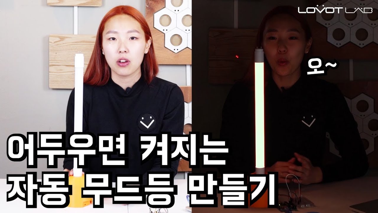 [아두이노기초] 조도센서(Cds)로 어두울 때 켜지는 자동 무드등 만들기