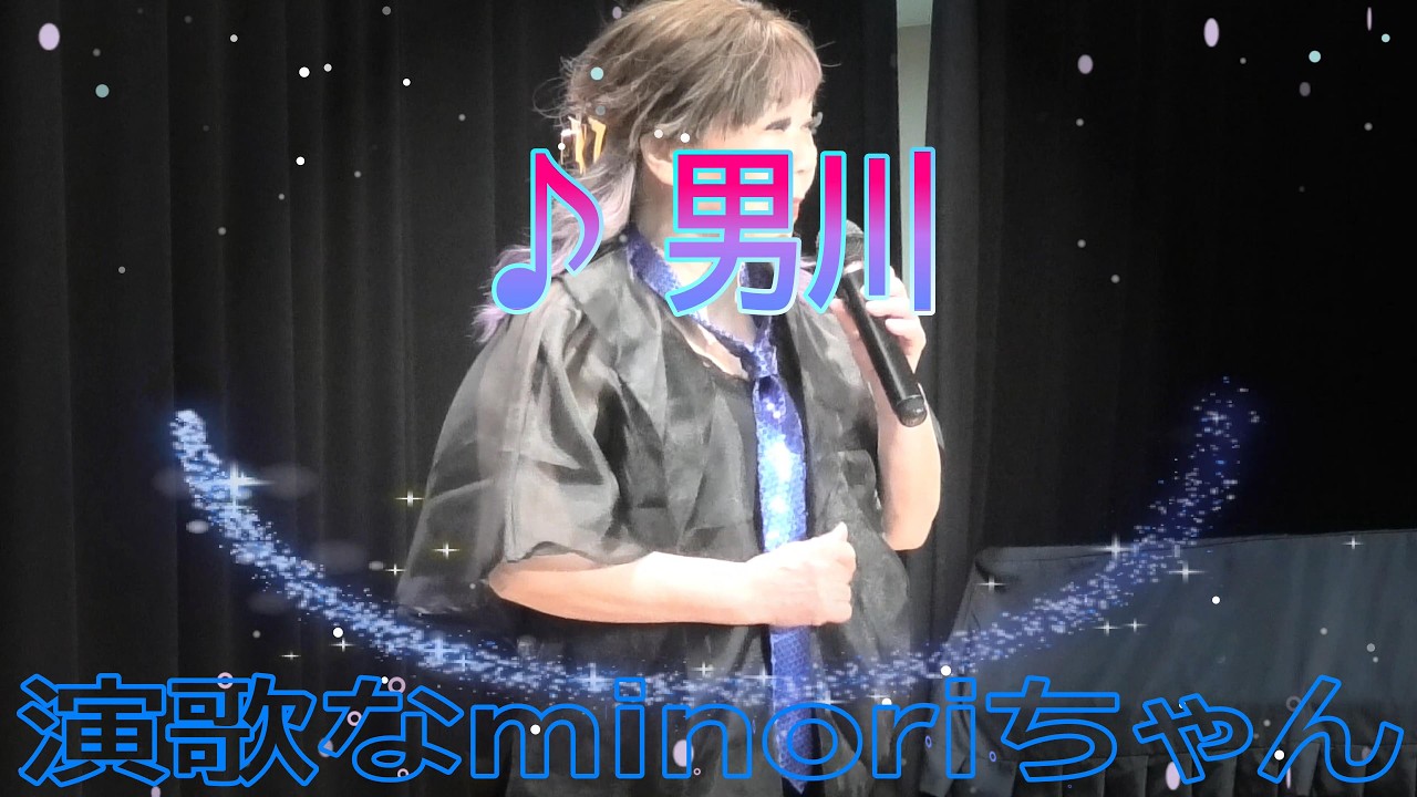 演歌なminoriちゃん№147 ♪男川 2026 2 26 撮影４K