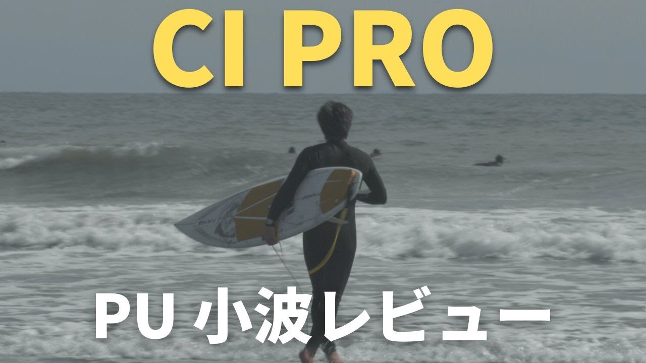 【小波】話題のCI PROのPU、小波での乗り味は！？